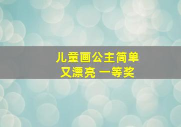 儿童画公主简单又漂亮 一等奖